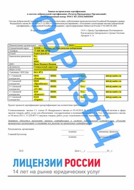 Образец заявки Лабинск Сертификат РПО